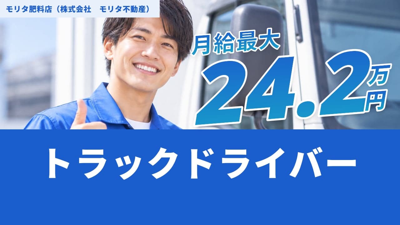 モリタ肥料店(株式会社 モリタ不動産) トラックドライバー