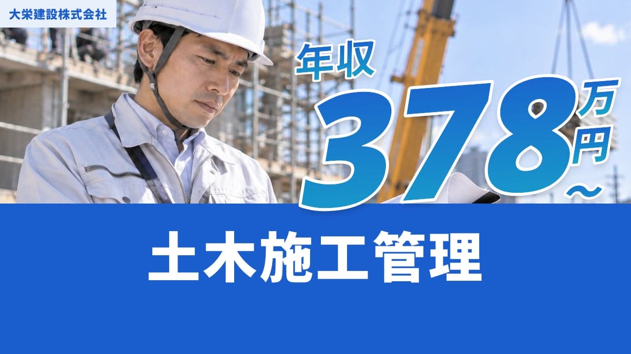 大栄建設株式会社 土木施工管理