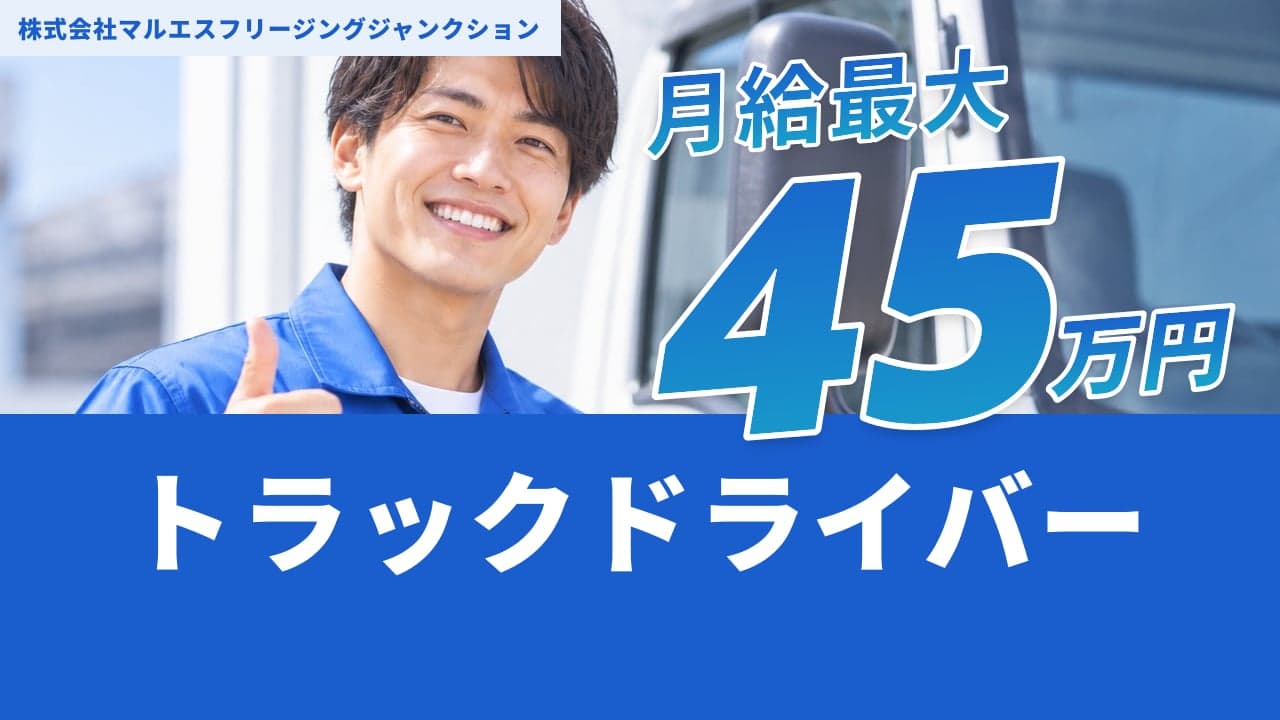 株式会社マルエスフリージングジャンクション トラックドライバー
