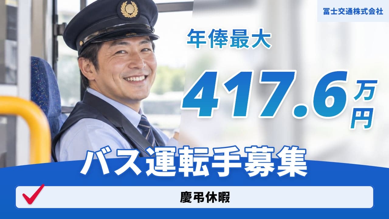 冨士交通株式会社 バス運転手