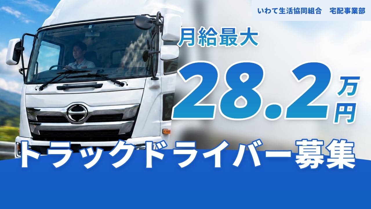いわて生活協同組合 宅配事業部 トラックドライバー