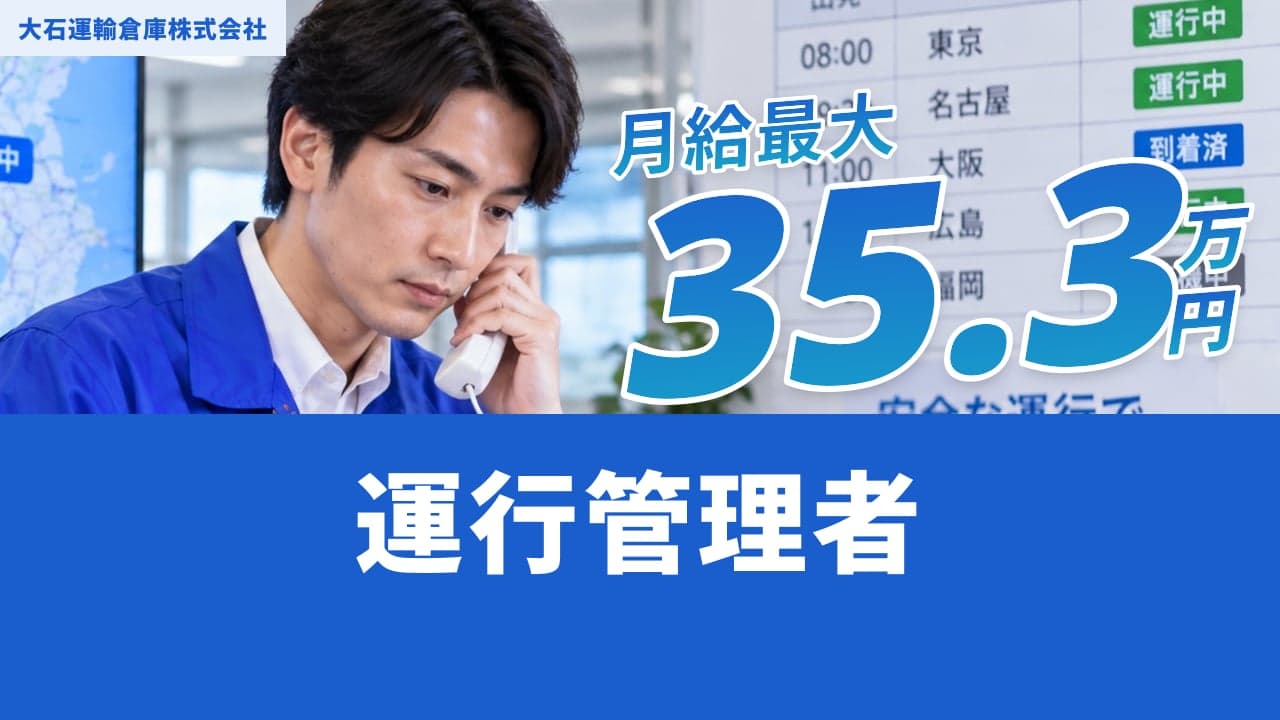 大石運輸倉庫株式会社 運行管理者