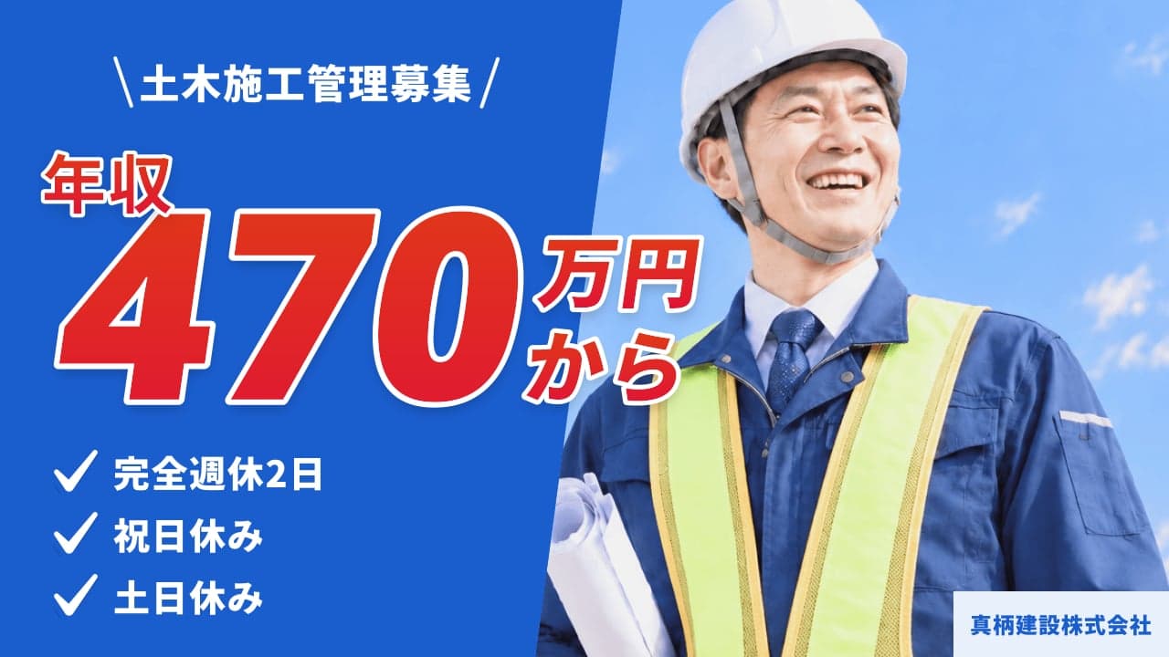 真柄建設株式会社 土木施工管理