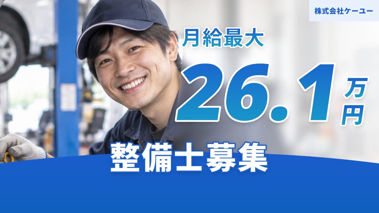 株式会社ケーユー 整備士