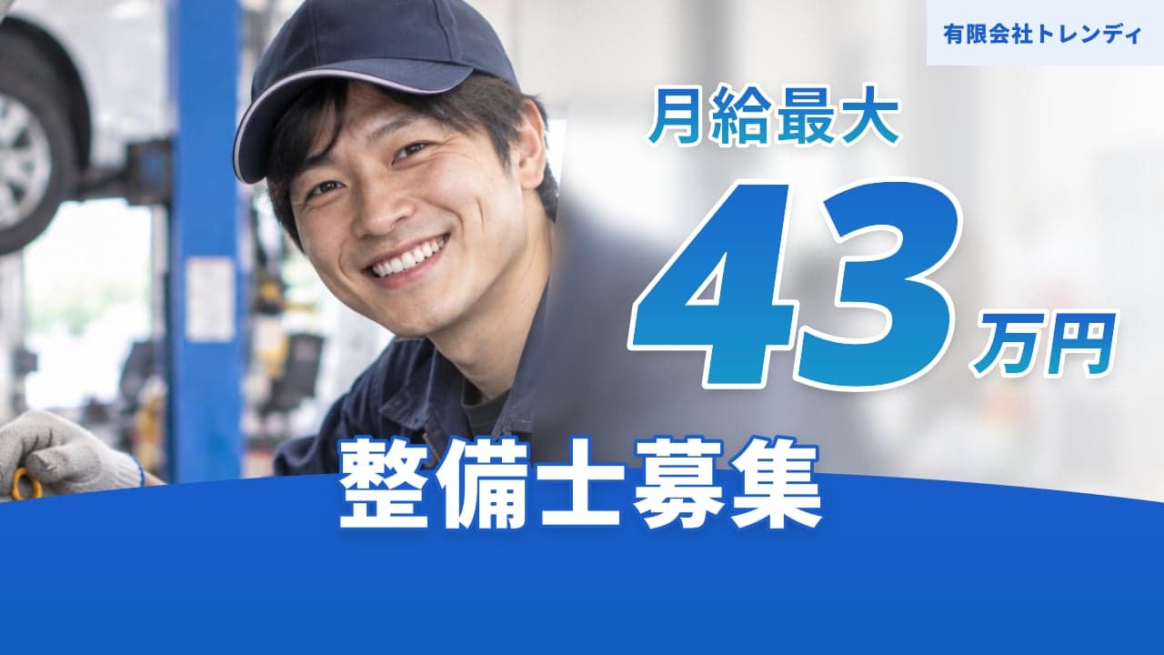 有限会社トレンディ 整備士