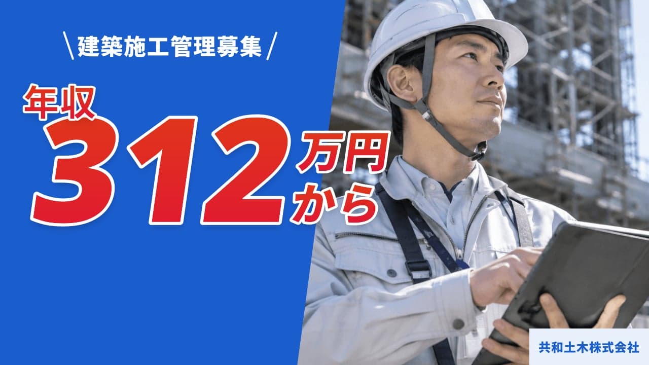 共和土木株式会社 建築施工管理