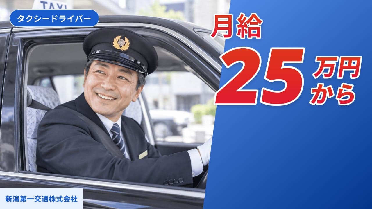 新潟第一交通株式会社 タクシードライバー