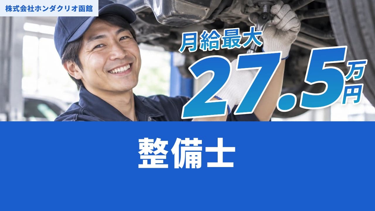 株式会社ホンダクリオ函館 整備士