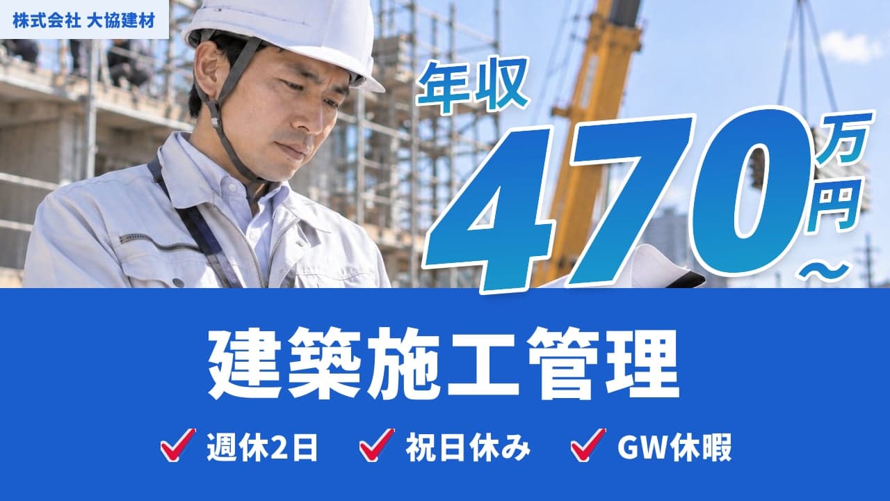 株式会社 大協建材 建築施工管理