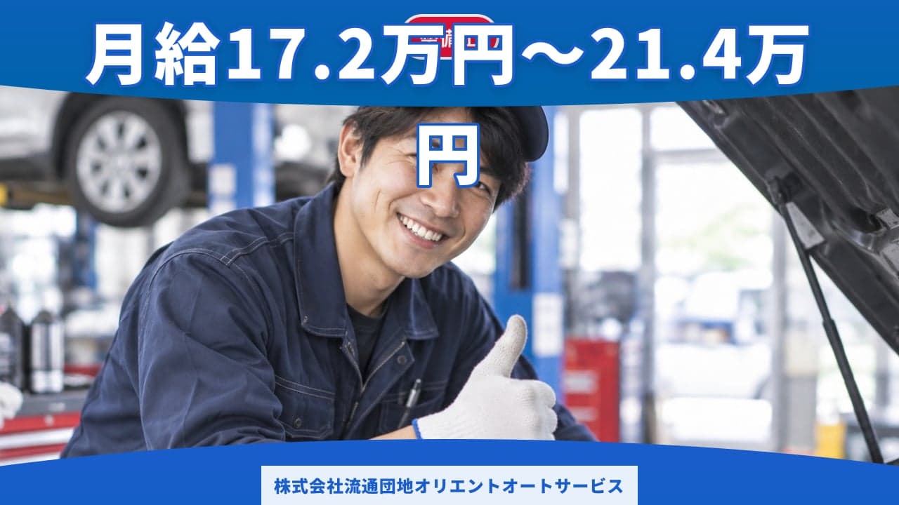 株式会社流通団地オリエントオートサービス 整備士