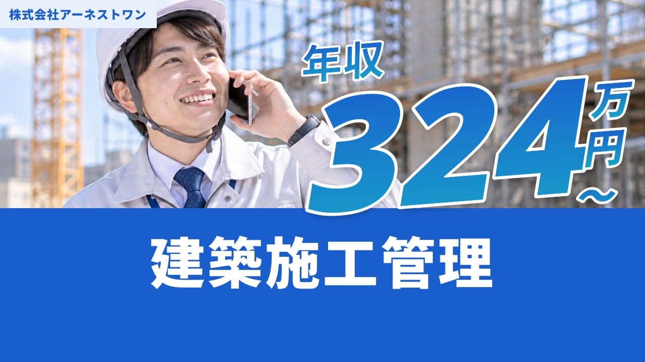 株式会社アーネストワン 建築施工管理