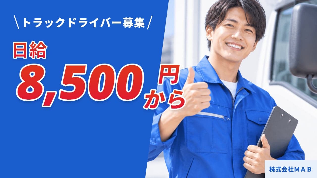 株式会社MAB トラックドライバー