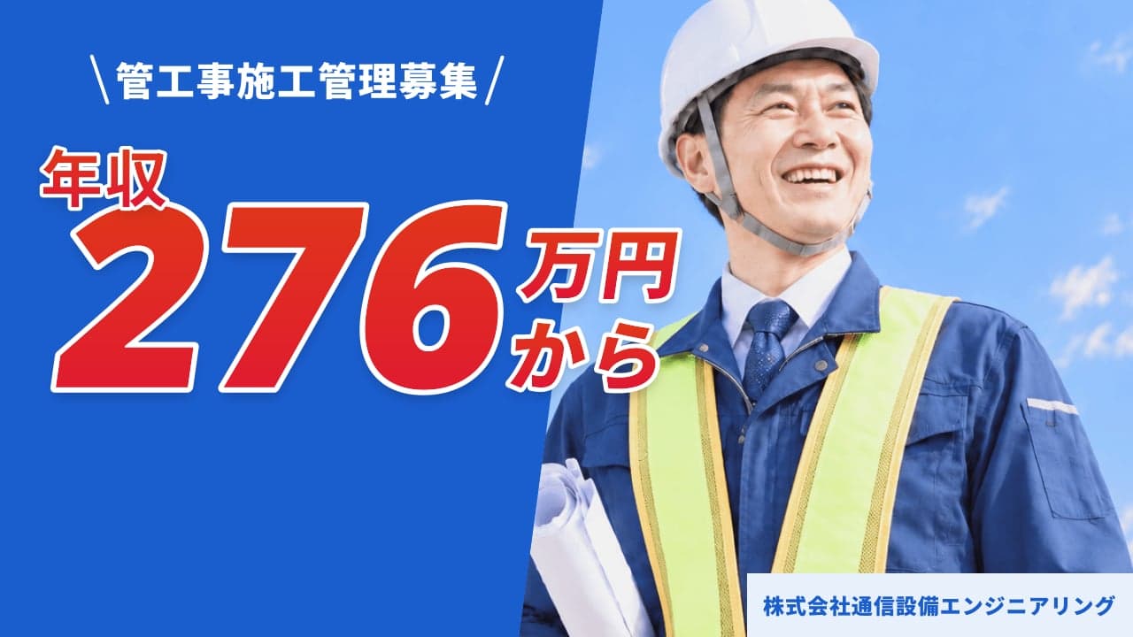株式会社通信設備エンジニアリング 管工事施工管理