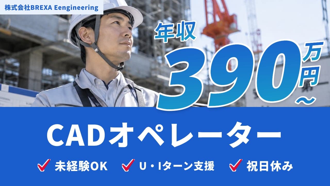 株式会社BREXA Eengineering CADオペレーター