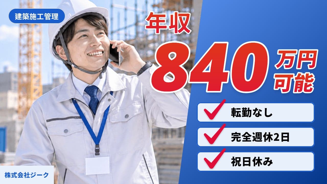 株式会社ジーク 建築施工管理