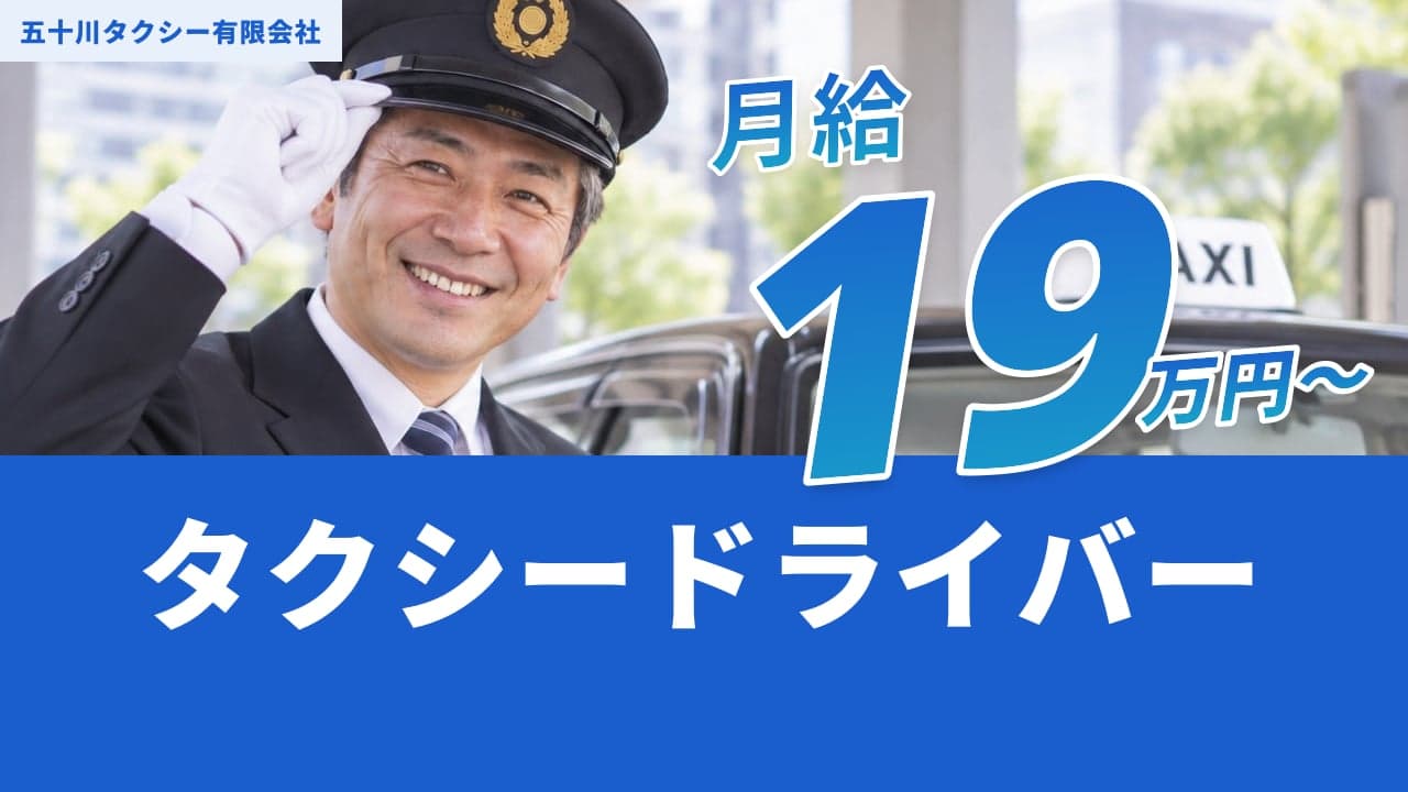 五十川タクシー有限会社 タクシードライバー
