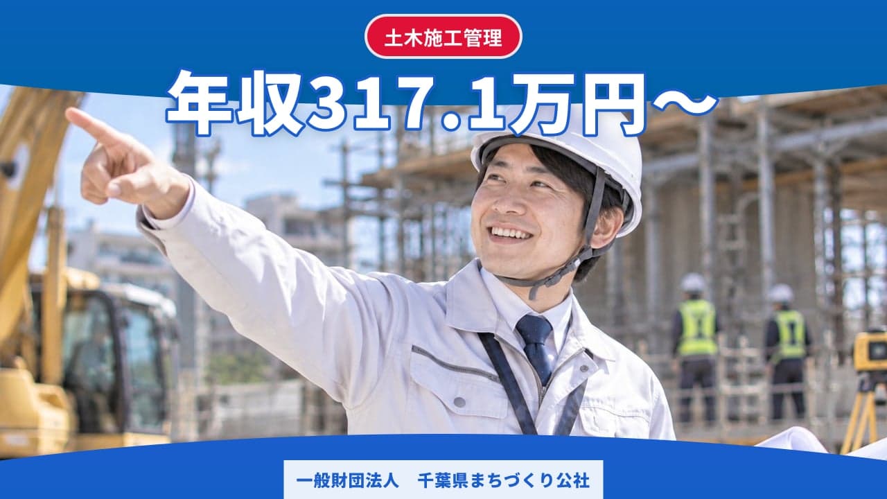 一般財団法人 千葉県まちづくり公社 土木施工管理