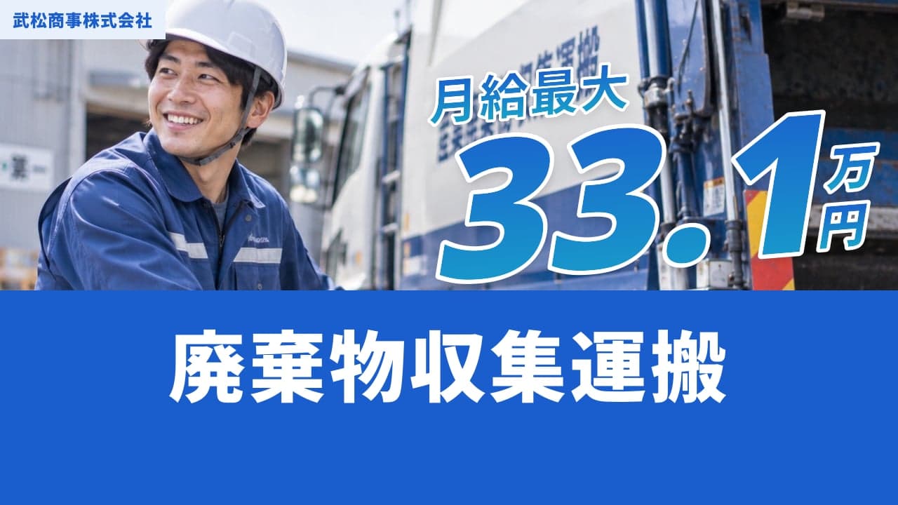 武松商事株式会社 廃棄物収集運搬