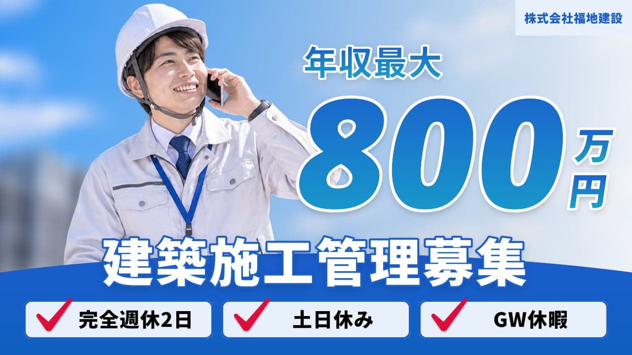 株式会社福地建設 建築施工管理