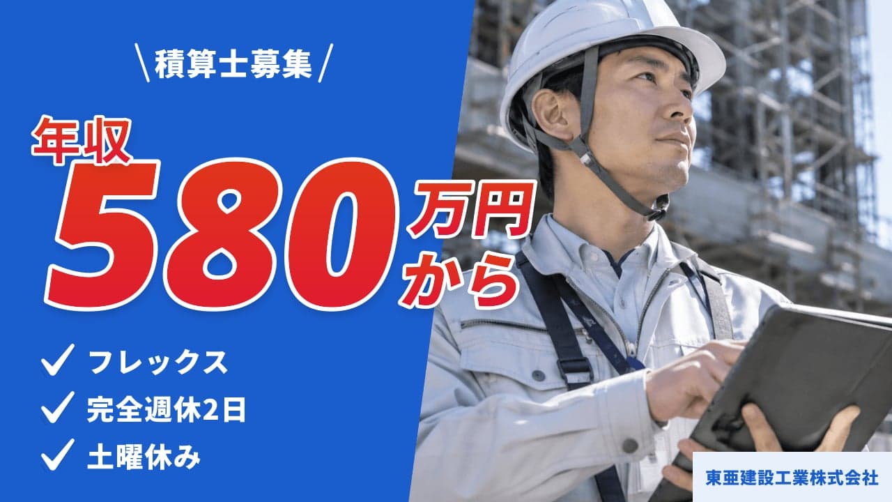 東亜建設工業株式会社 積算士