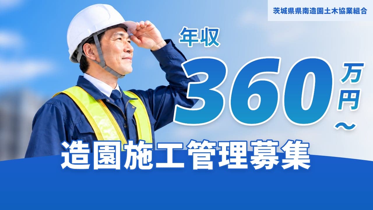 茨城県県南造園土木協業組合 造園施工管理