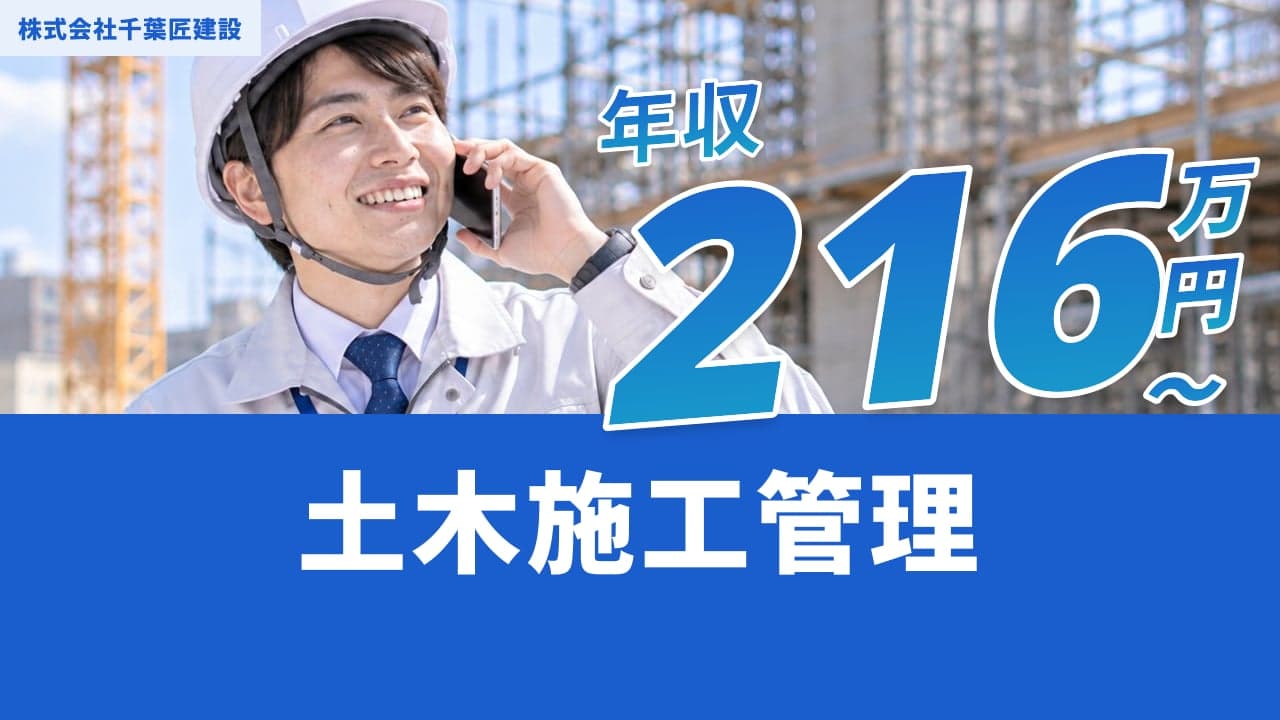 株式会社千葉匠建設 土木施工管理