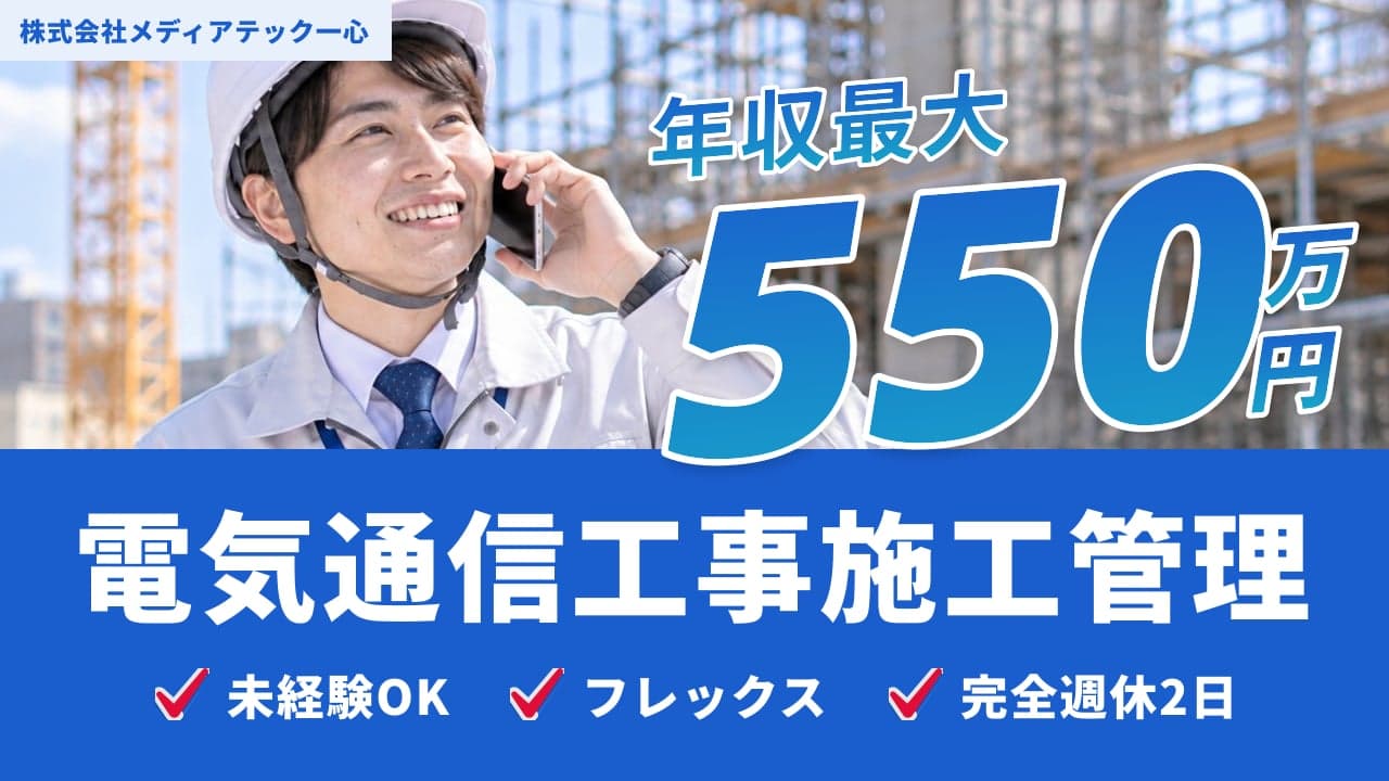 株式会社メディアテック一心 電気通信工事施工管理
