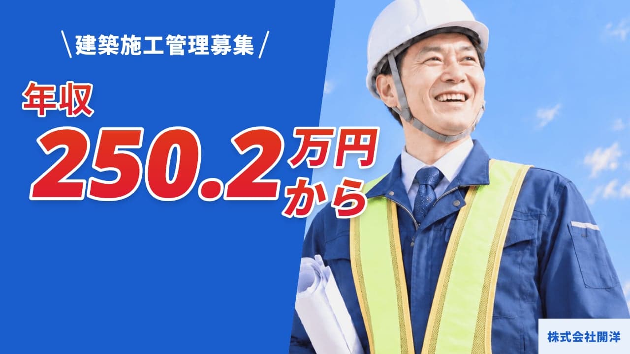 株式会社開洋 建築施工管理