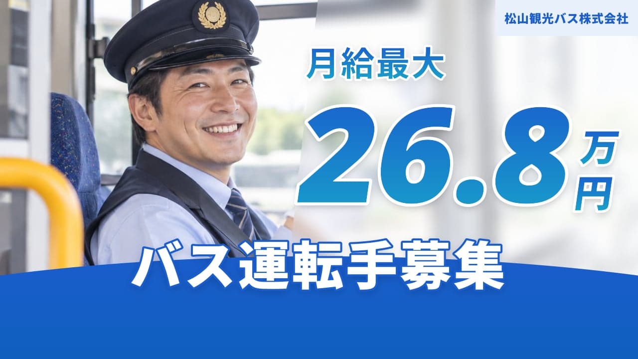 松山観光バス株式会社 バス運転手