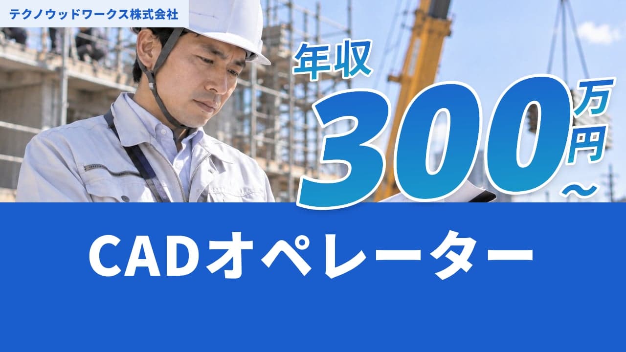 テクノウッドワークス株式会社 CADオペレーター