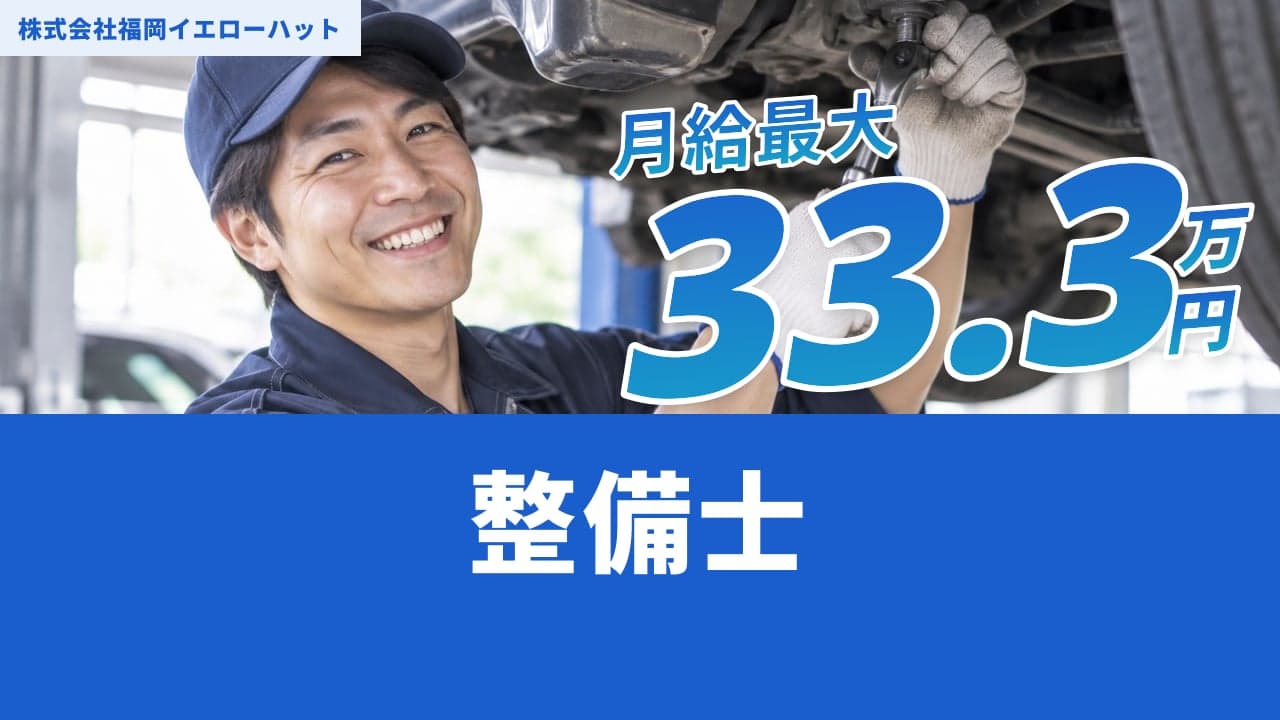 株式会社福岡イエローハット 整備士