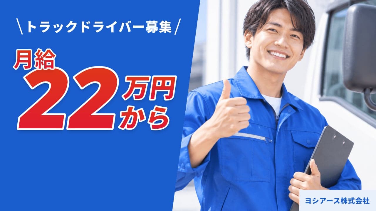 ヨシアース株式会社 トラックドライバー