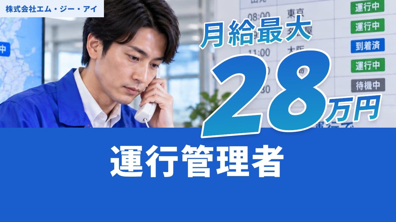 株式会社エム・ジー・アイ 運行管理者