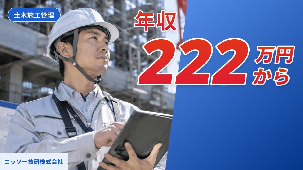 ニッソー技研株式会社 土木施工管理