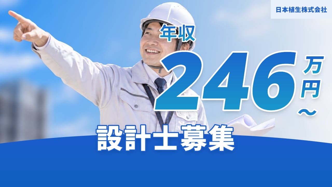 日本植生株式会社 設計士