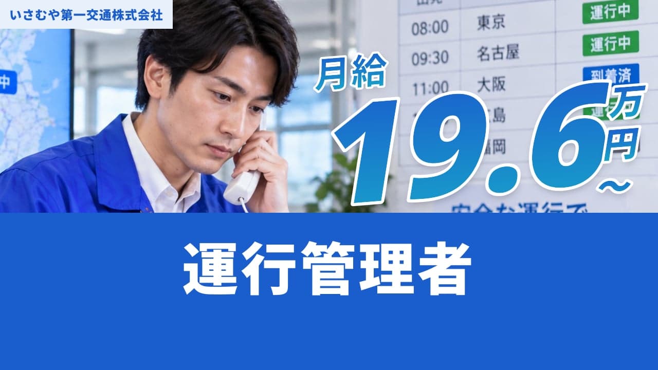 いさむや第一交通株式会社 運行管理者