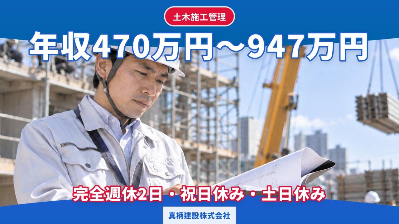 真柄建設株式会社 土木施工管理