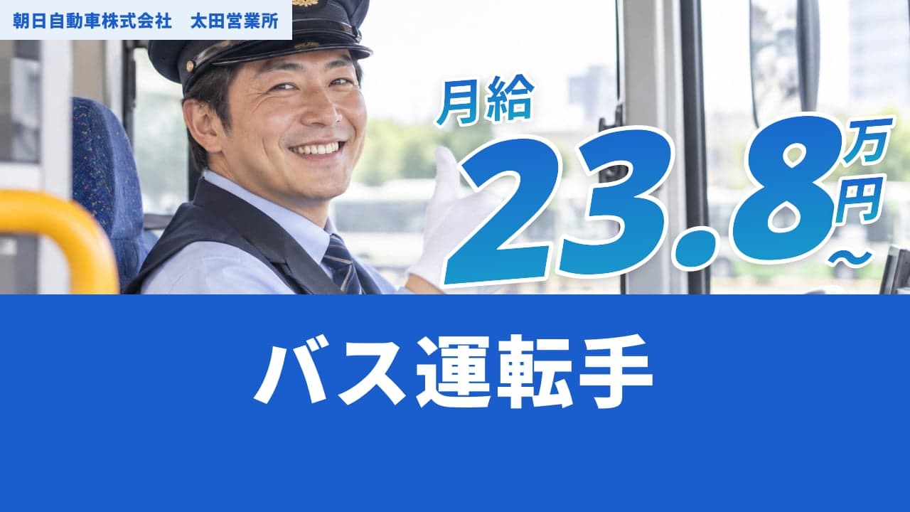 朝日自動車株式会社 太田営業所 バス運転手
