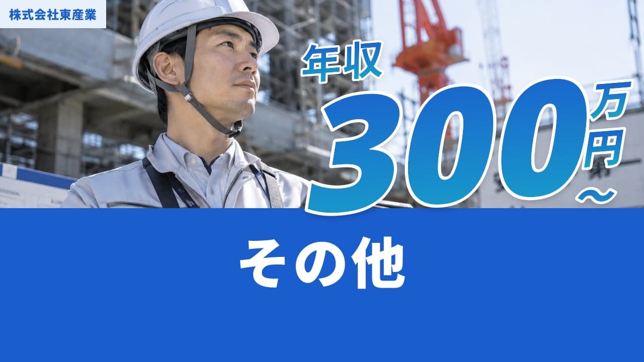 株式会社東産業