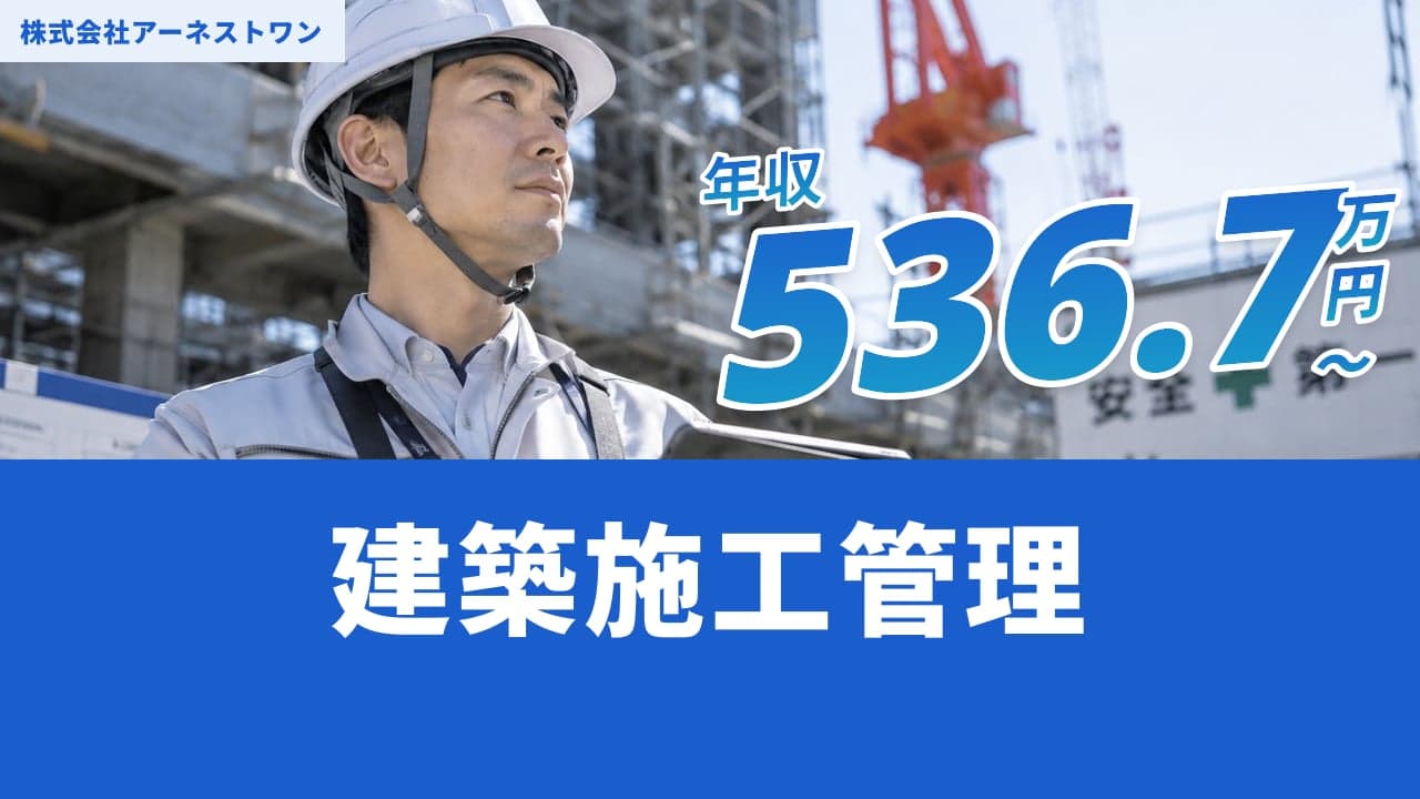 株式会社アーネストワン 建築施工管理