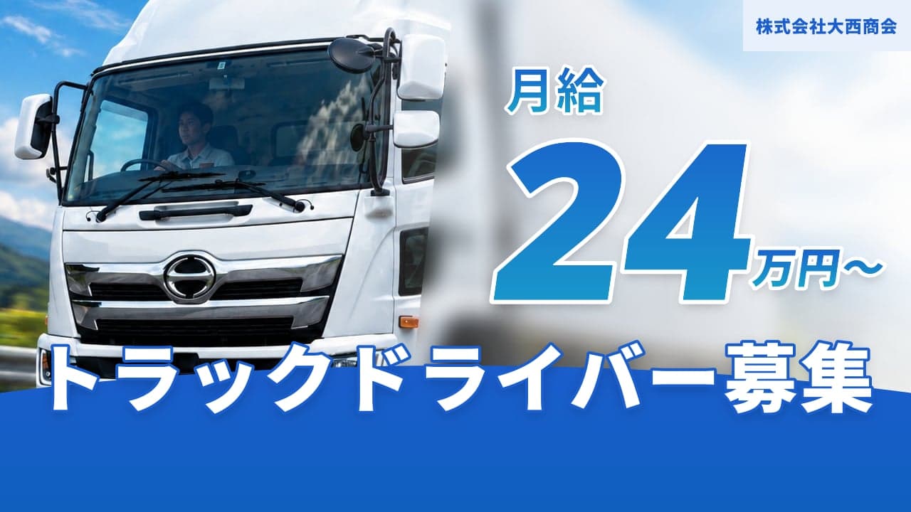 株式会社大西商会 トラックドライバー