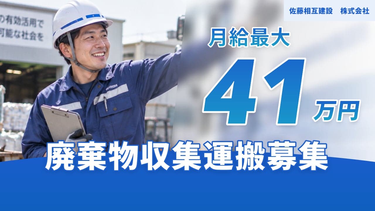 佐藤相互建設 株式会社 廃棄物収集運搬