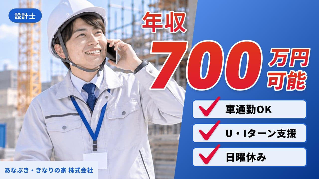 あなぶき・きなりの家 株式会社 設計士