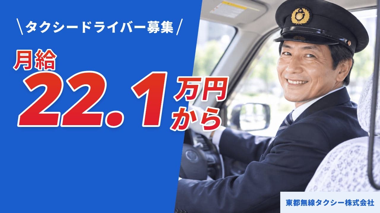 東都無線タクシー株式会社 タクシードライバー