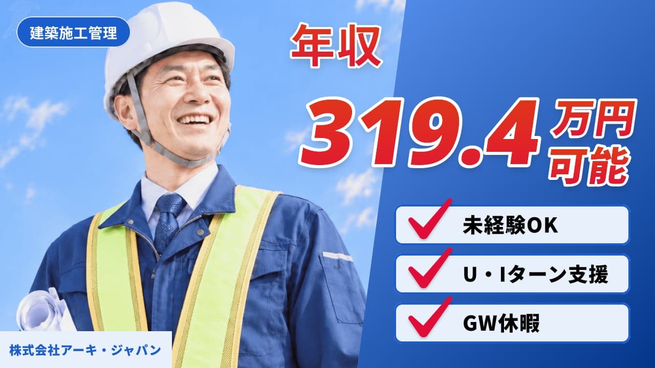 株式会社アーキ・ジャパン 建築施工管理