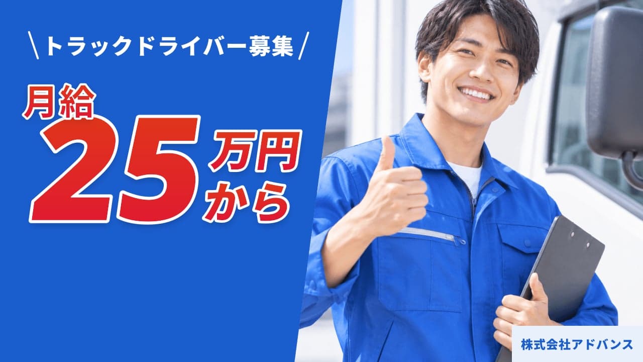 株式会社アドバンス トラックドライバー
