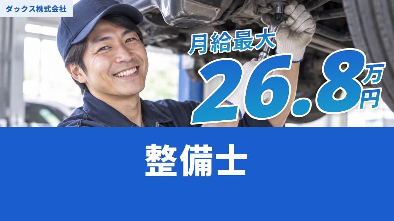 ダックス株式会社 整備士