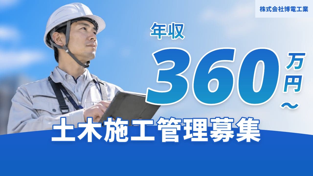 株式会社博電工業 土木施工管理