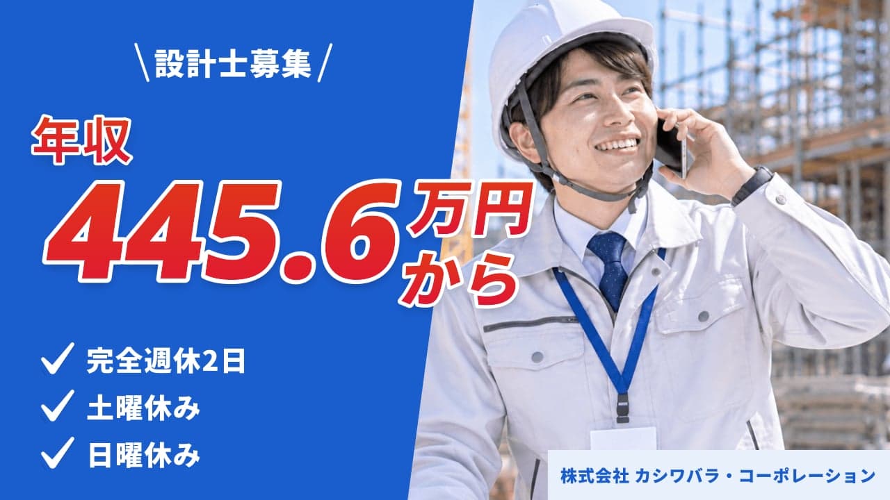 株式会社 カシワバラ・コーポレーション 設計士