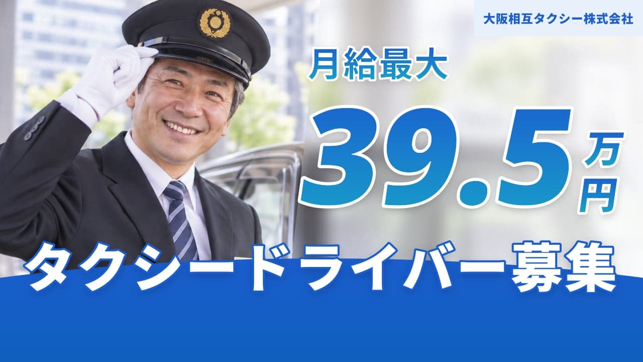大阪相互タクシー株式会社 タクシードライバー